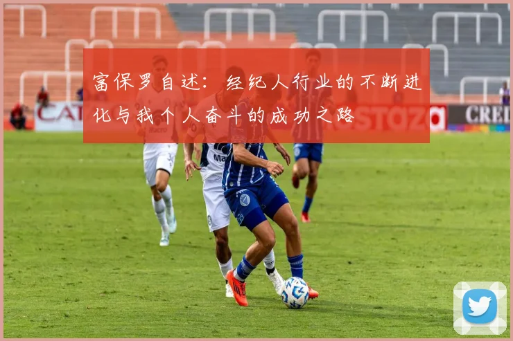 富保罗自述：经纪人行业的不断进化与我个人奋斗的成功之路