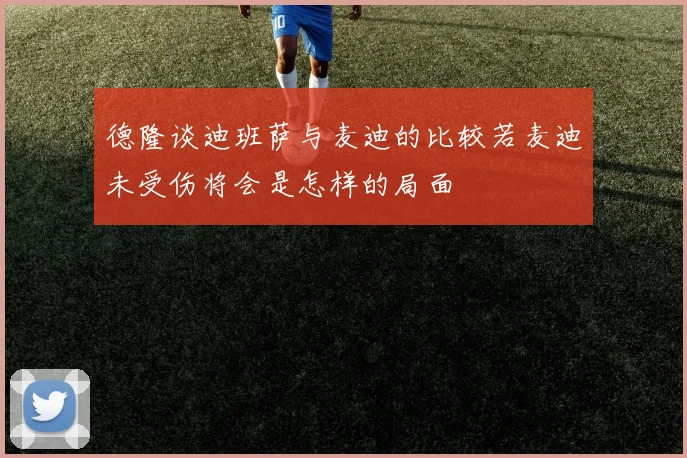德隆谈迪班萨与麦迪的比较若麦迪未受伤将会是怎样的局面