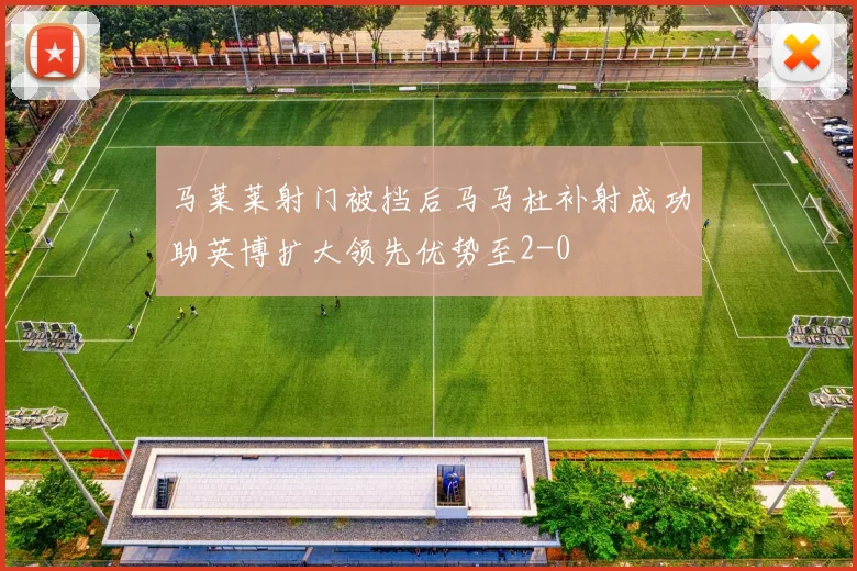马莱莱射门被挡后马马杜补射成功助英博扩大领先优势至2-0