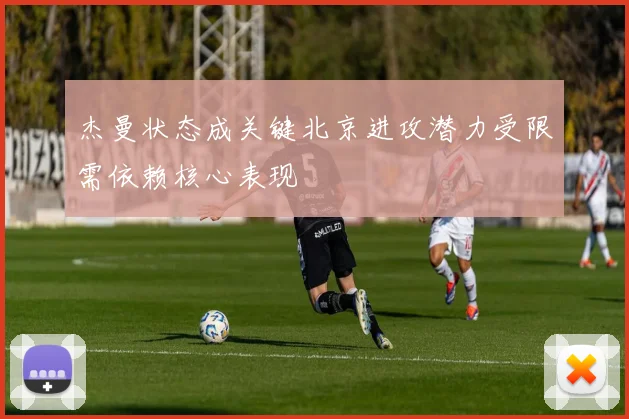 杰曼状态成关键北京进攻潜力受限需依赖核心表现