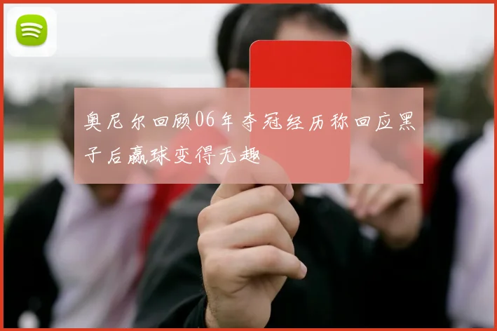 奥尼尔回顾06年夺冠经历称回应黑子后赢球变得无趣