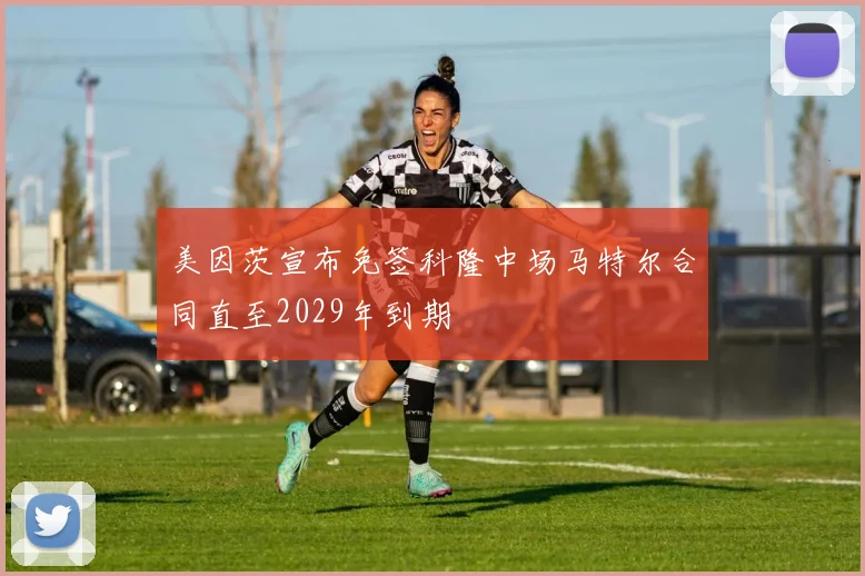 美因茨宣布免签科隆中场马特尔合同直至2029年到期
