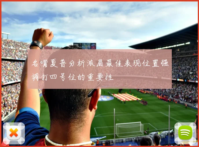 名嘴夏普分析浓眉最佳表现位置强调打四号位的重要性
