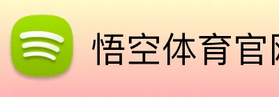 悟空体育官网 logo